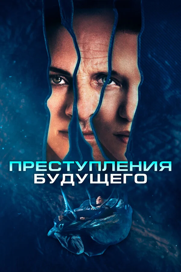 Преступления будущего - постер фильма